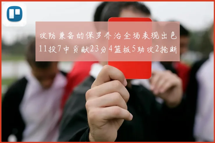 攻防兼备的保罗乔治全场表现出色11投7中贡献23分4篮板5助攻2抢断1盖帽正负值高达25