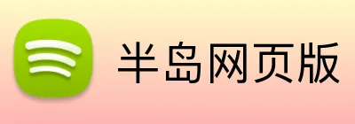 半岛网页版 logo